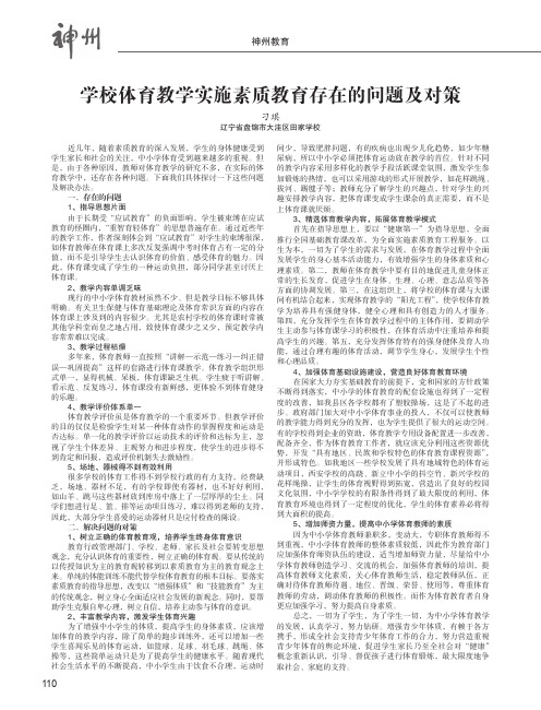 学校体育教学实施素质教育存在的问题及对策