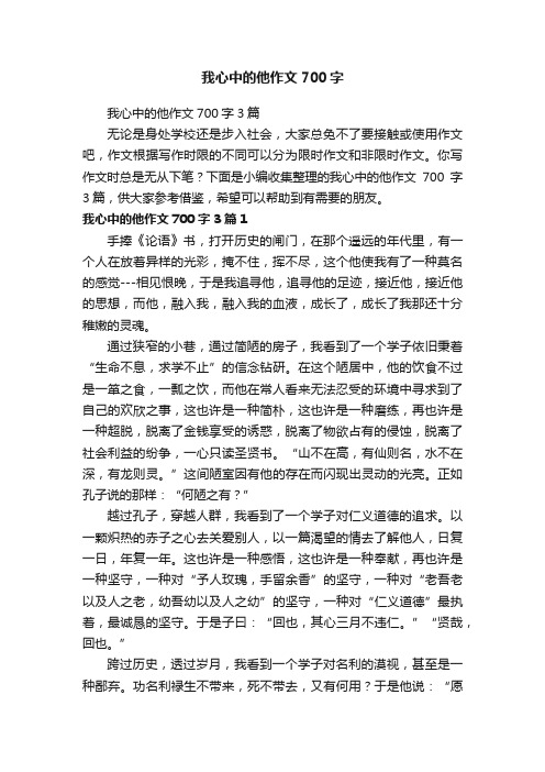 我心中的他作文700字3篇