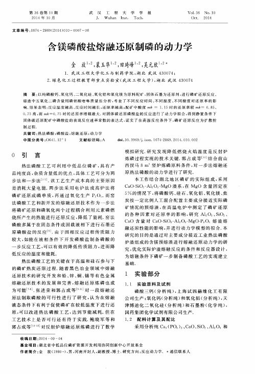 含镁磷酸盐熔融还原制磷的动力学