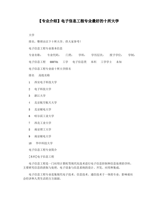 【专业介绍】电子信息工程专业最好的十所大学