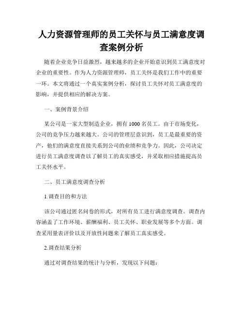 人力资源管理师的员工关怀与员工满意度调查案例分析