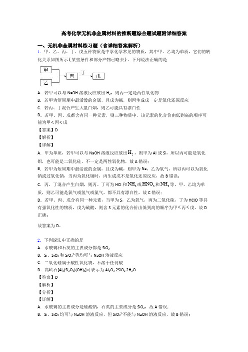 高考化学无机非金属材料的推断题综合题试题附详细答案