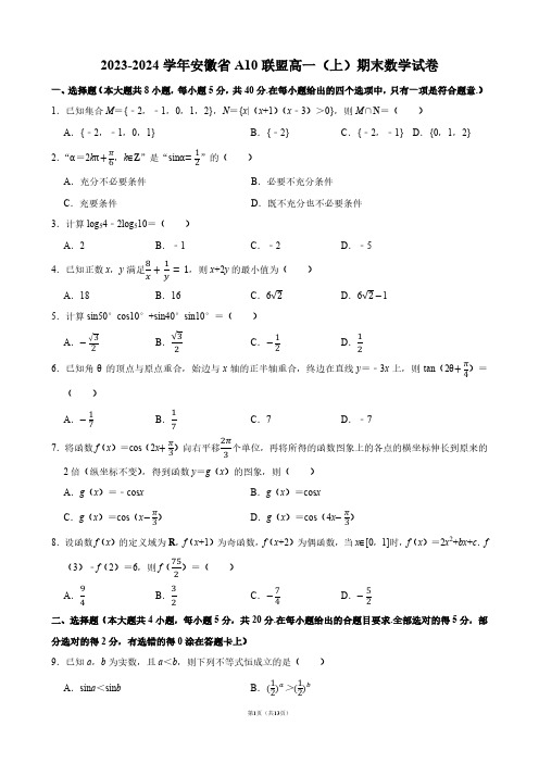 2023-2024学年安徽省A10联盟高一(上)期末数学试卷【答案版】