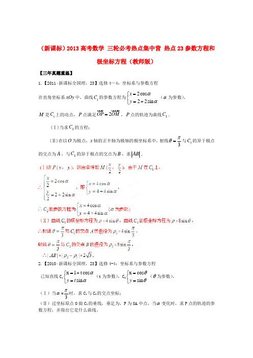 (新课标)高考数学 三轮必考热点集中营 热点23参数方程和极坐标方程(教师版)