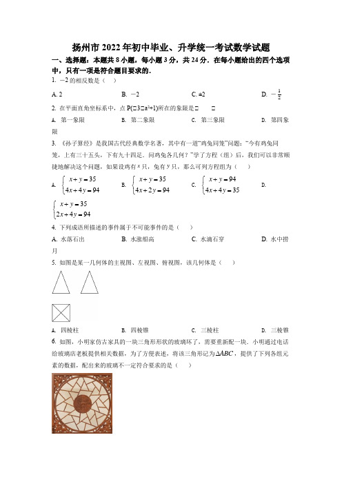 2022年江苏省扬州市中考数学真题(含解析答案)