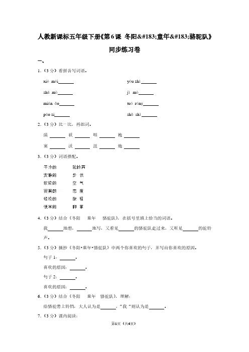 人教新课标五年级(下)《第6课 冬阳·童年·骆驼队》同步练习卷