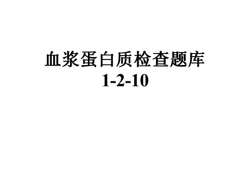 血浆蛋白质检查题库1-2-10