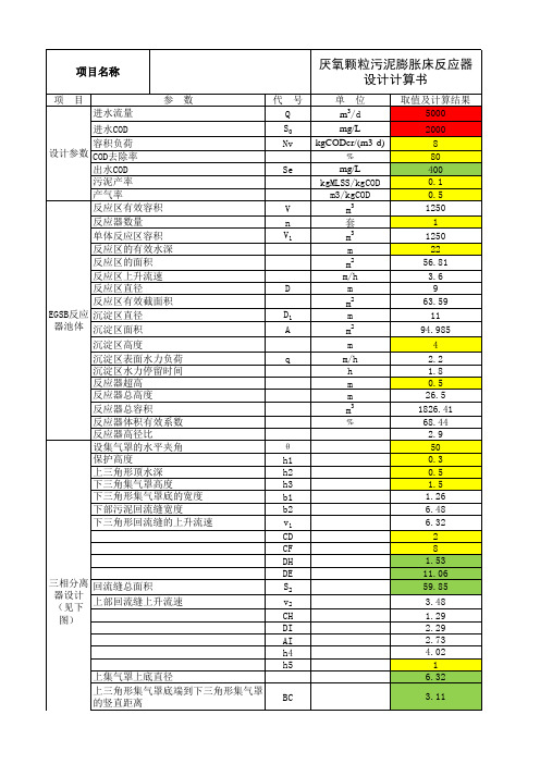 厌氧膨胀颗粒床反应器(EGSB)工艺设计计算书