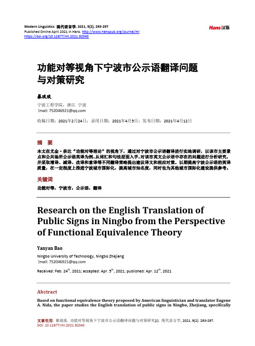 功能对等视角下宁波市公示语翻译问题与对策研究