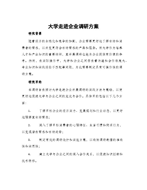 大学走进企业调研方案