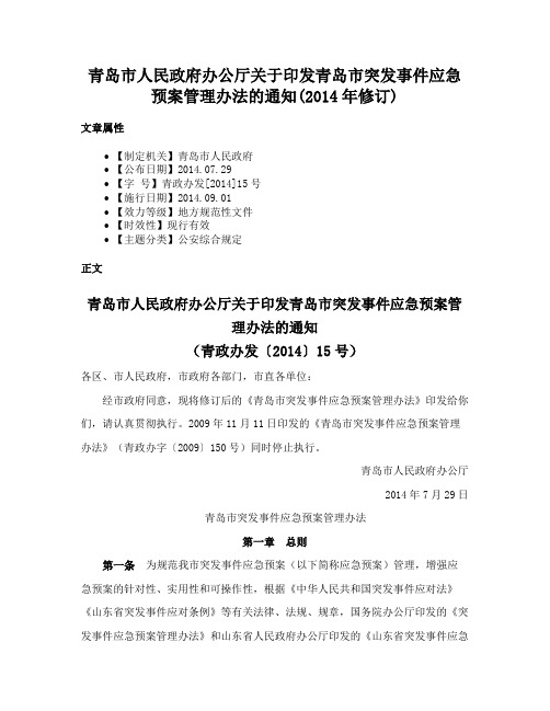 青岛市人民政府办公厅关于印发青岛市突发事件应急预案管理办法的通知(2014年修订)