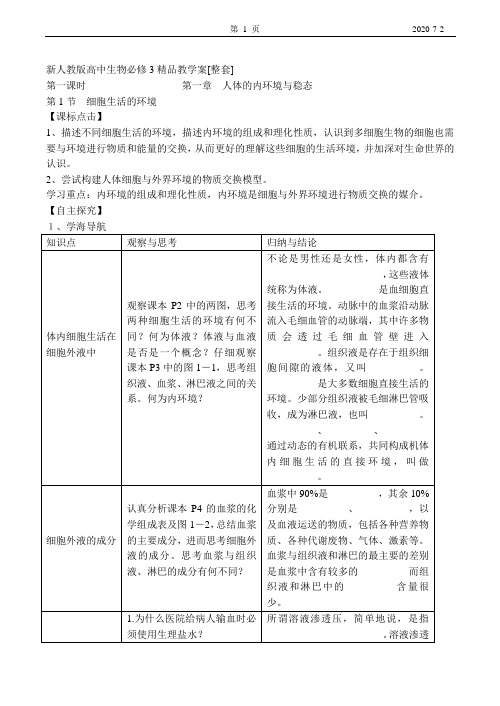 新人教版高中生物必修3精品教学案[整套]汇总