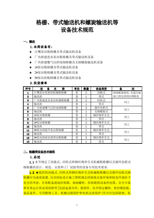 格栅、带式输送机和螺旋输送机等设备技术规范