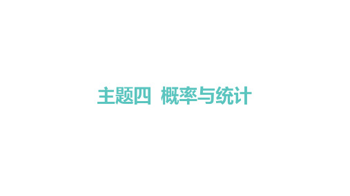 苏教版高考总复习一轮数学精品课件 主题四 概率与统计 第十一章 第三节 随机事件的概率与古典概型