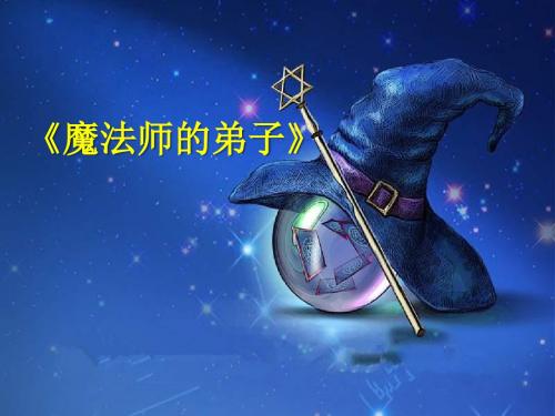 《魔法师的弟子》 精品PPT课件3(共11张)