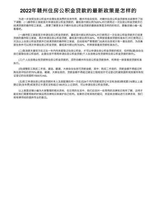 2022年赣州住房公积金贷款的最新政策是怎样的