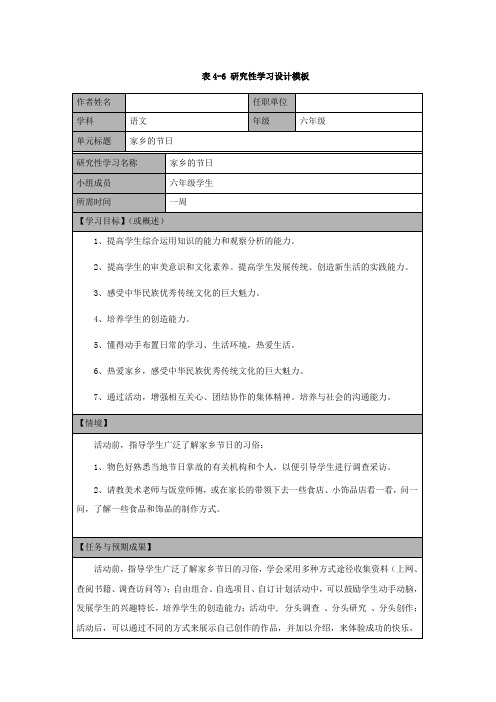 表4-6+研究性学习设计模板 2