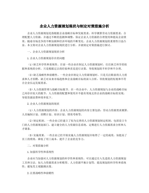 企业人力资源规划现状与制定对策措施分析