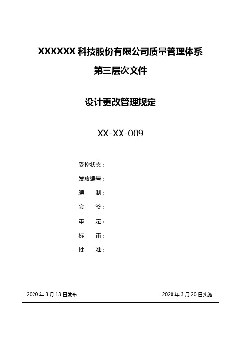 最新公司设计变更管理规定(完整版)