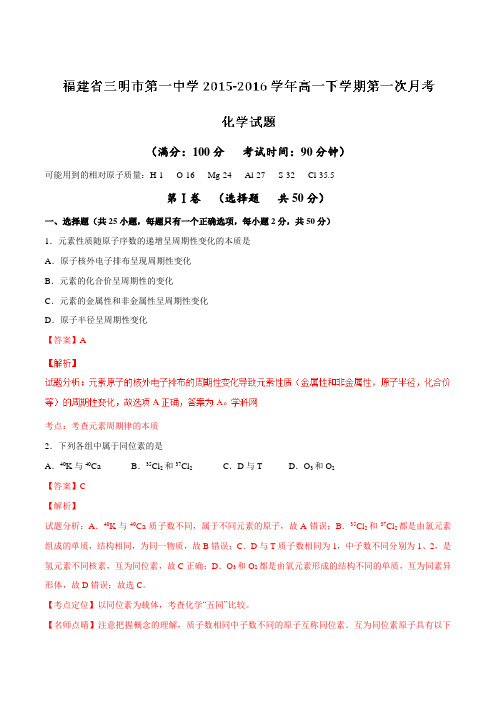 【全国百强校】福建省三明市第一中学2015-2016学年高一下学期第一次月考化学试题(解析版)