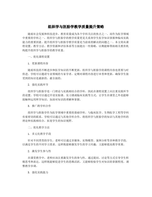 组织学与胚胎学教学质量提升策略