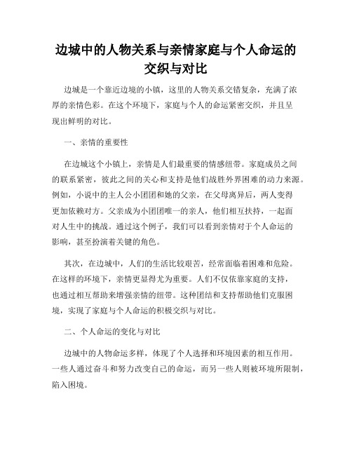 边城中的人物关系与亲情家庭与个人命运的交织与对比