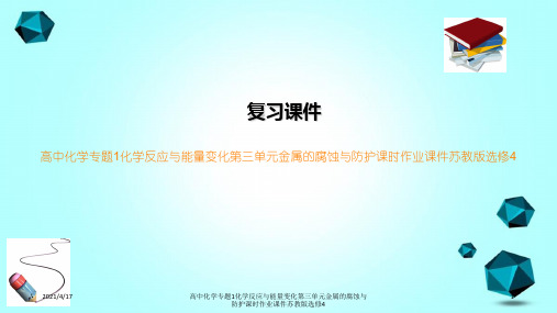 高中化学专题1化学反应与能量变化第三单元金属的腐蚀与防护课时作业课件苏教版选修4