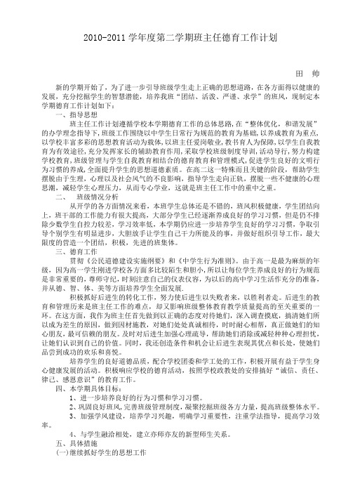 第二学期班主任德育工作计划