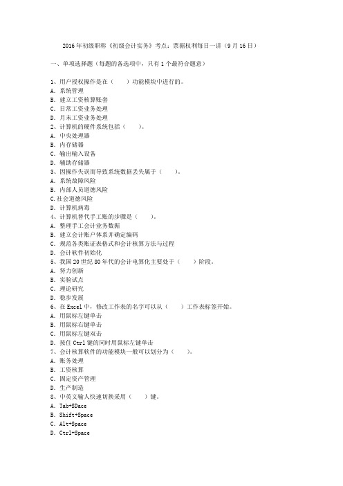 2016年初级职称《初级会计实务》考点:票据权利每日一讲(9月16日)