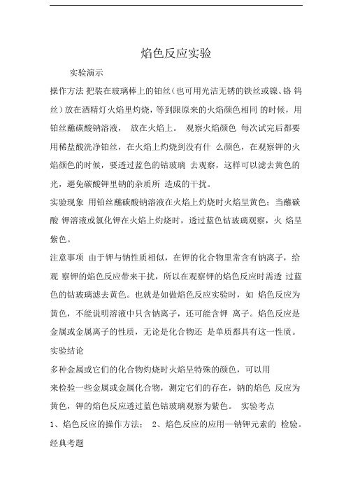焰色反应实验