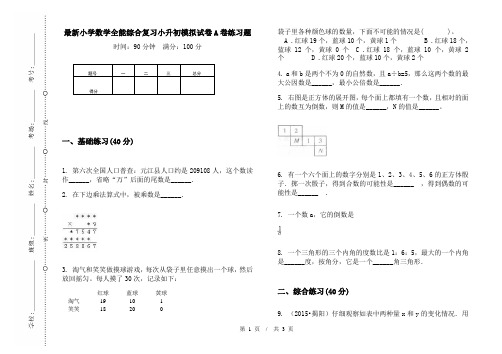 最新小学数学全能综合复习小升初模拟试卷A卷练习题