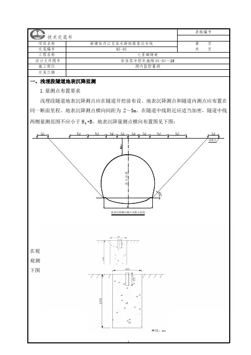 隧道监控量测技术交底