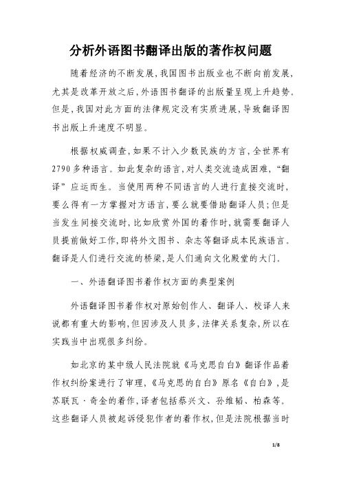 分析外语图书翻译出版的著作权问题