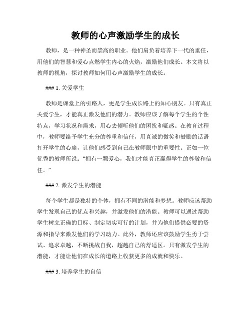 教师的心声激励学生的成长