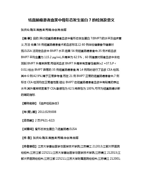 结直肠癌患者血浆中骨形态发生蛋白7的检测及意义