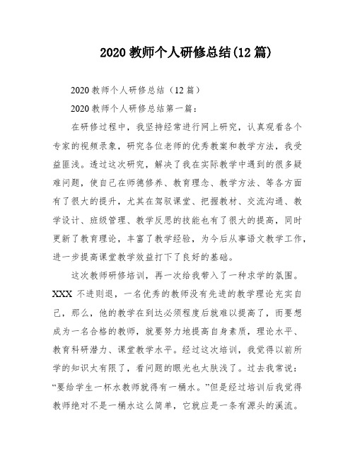 2020教师个人研修总结(12篇)