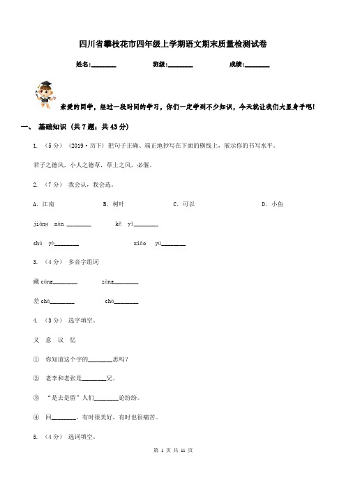 四川省攀枝花市四年级上学期语文期末质量检测试卷