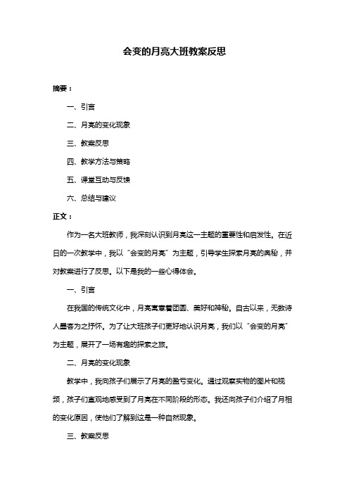 会变的月亮大班教案反思