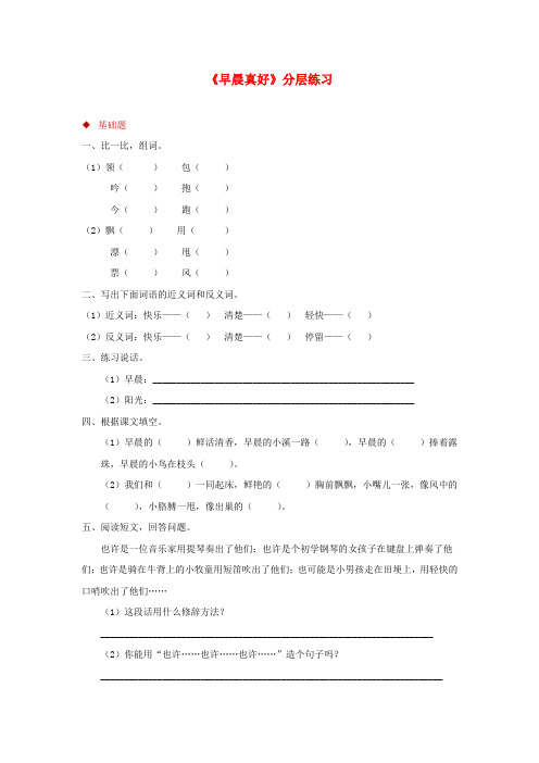 三年级语文上册第一单元1早晨真好分层练习湘教版