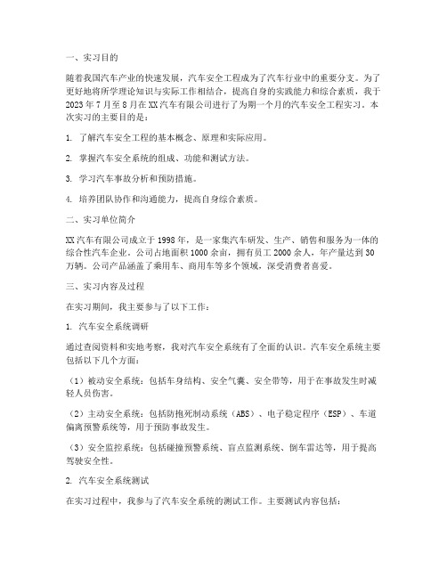 汽车安全工程实习报告