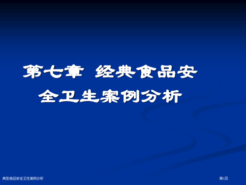 典型食品安全卫生案例分析