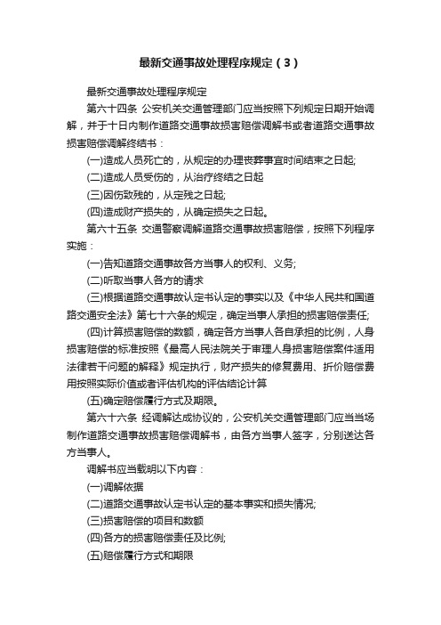 最新交通事故处理程序规定(3)