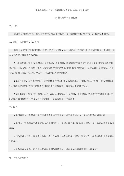 (危险源及风险辨识)安全风险辨识管理制度