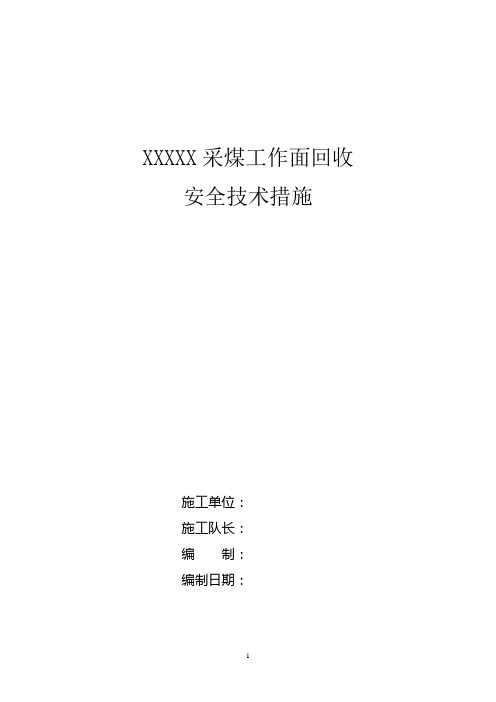 综采工作面回收安全技术措施