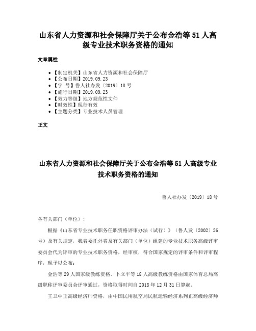 山东省人力资源和社会保障厅关于公布金浩等51人高级专业技术职务资格的通知