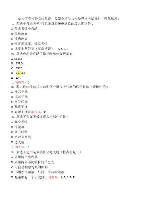 临床医学检验临床免疫：仪器分析学与实验设计考试资料(强化练习)