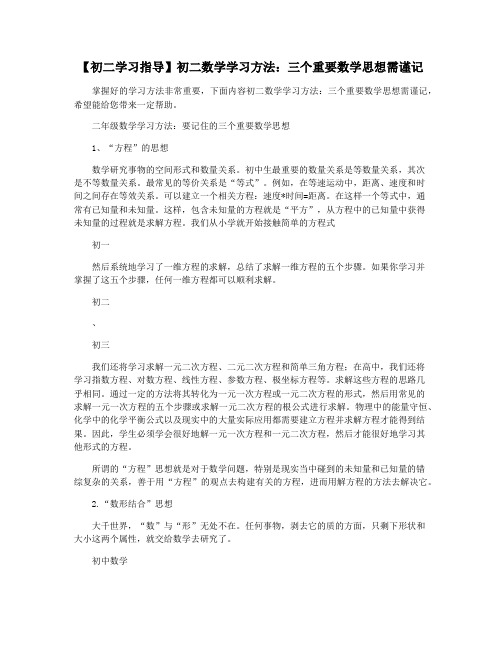 【初二学习指导】初二数学学习方法：三个重要数学思想需谨记