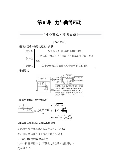 高中物理二轮复习2021届专题学案一 力与物体的运动第3讲 力与曲线运动