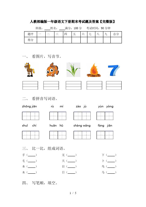 人教部编版一年级语文下册期末考试题及答案【完整版】