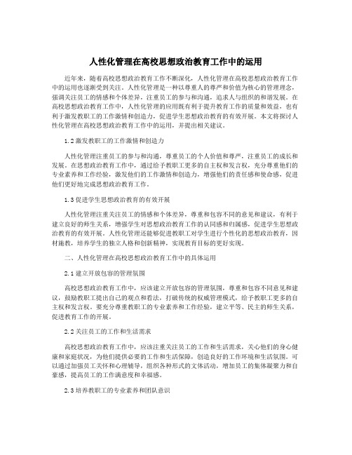 人性化管理在高校思想政治教育工作中的运用